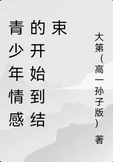 青少年情感的開始到結束 封面