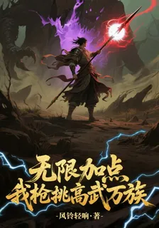 無限加點，我槍挑高武萬族 封面