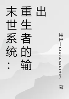 末世系統：重生者的輸出 封面