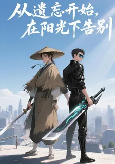 從遺忘開始，在陽光下告別 封面