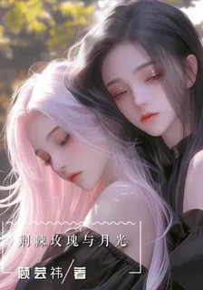 荊棘玫瑰與月光 封面