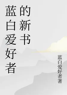 藍白愛好者的新書 封面