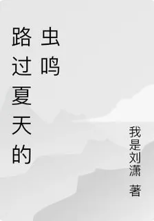 路過夏天的蟲鳴 封面