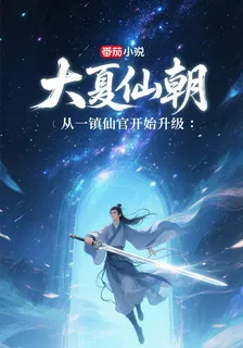 大夏仙朝：從一鎮天官開始升級 封面