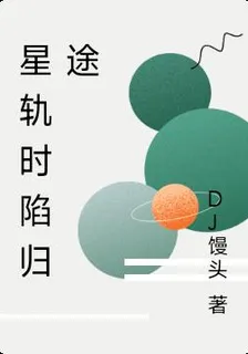 星軌時陷歸途 封面