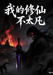 我的修仙不太凡 封面