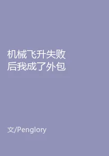 機械飛昇失敗後我成了外包仙人 封面