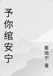 予你綰安寧 封面