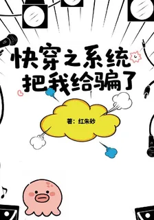 快穿之系統把我給騙了 封面