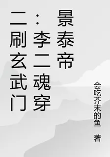 二刷玄武門：李二魂穿景泰帝 封面