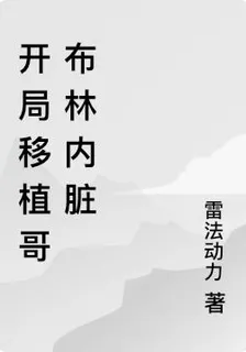 開局移植哥布林內臟 封面