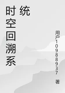 時空回溯系統 封面