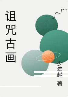 詛咒古畫 封面