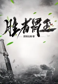勝者謂王 封面