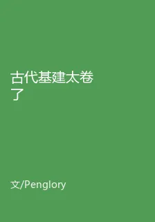 古代基建太捲了 封面