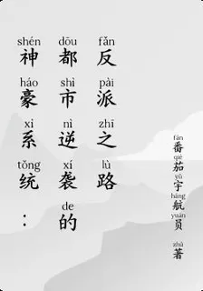 神豪系統：都市逆襲的反派之路 封面
