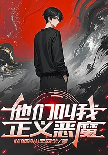 他們叫我正義惡魔 封面
