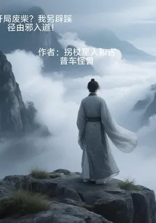 開局廢柴？我另闢蹊徑由邪入道！ 封面