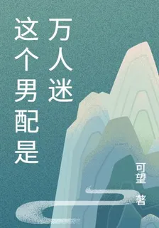 這個男配是萬人迷 封面