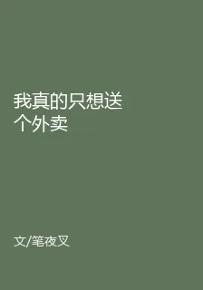 我真的只想送個外賣 封面