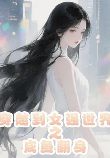 穿越到女強世界之鹹魚翻身 封面