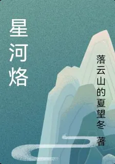 星河烙 封面