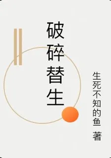 破碎替生 封面