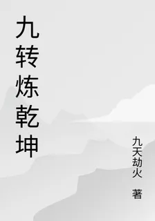 九轉煉乾坤 封面