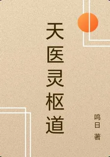 天醫靈樞道 封面