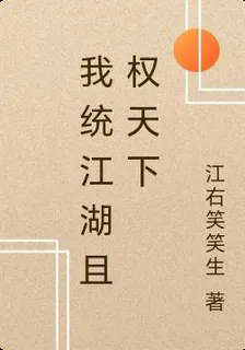 我統江湖且權天下 封面
