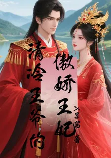 清冷王爺的傲嬌王妃 封面