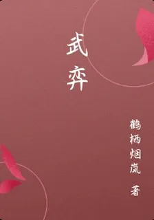 武弈 封面