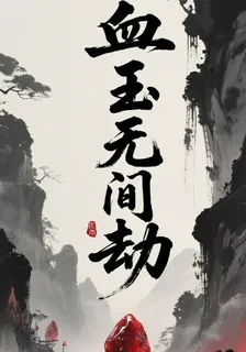 血玉無間劫 封面