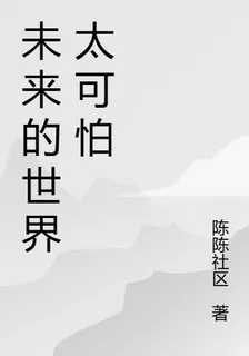 未來的世界太可怕 封面