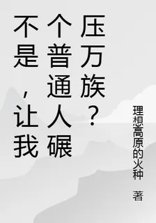 不是，讓我個普通人碾壓萬族？ 封面