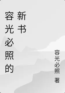 容光必照的新書 封面