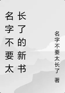 名字不要太長了的新書 封面