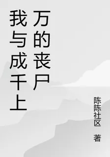 我與成千上萬的喪屍 封面