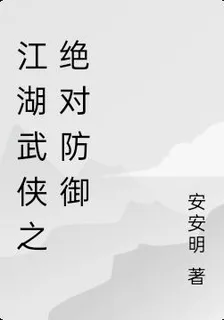 江湖武俠之絕對防禦 封面