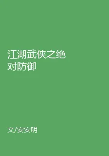 江湖武俠之絕對防禦 封面