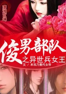 俊男部隊之異世兵女王 封面