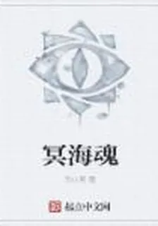 冥海魂歸 封面