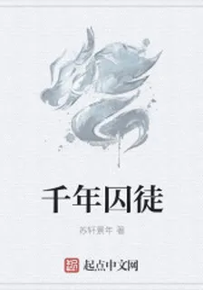 千年囚徒 封面