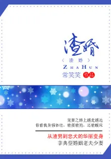 渣婚（渣寵） 封面
