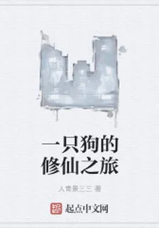 一隻狗的修仙之旅 封面