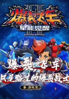 爆裂飛車：只是路過的爆裂戰士 封面