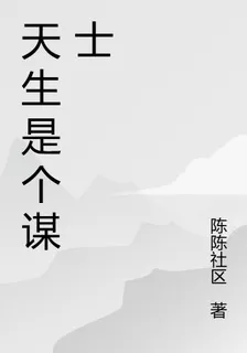 天生是個謀士 封面