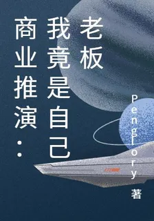 商業推演：我竟是自己老闆 封面