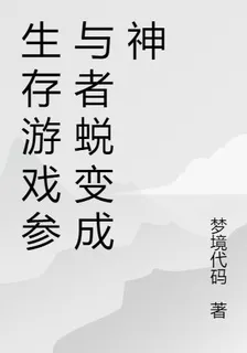 生存遊戲參與者蛻變成神 封面