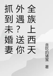 抓到未婚妻外遇？送你全族上西天 封面